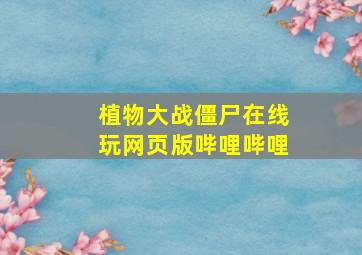 植物大战僵尸在线玩网页版哔哩哔哩