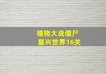 植物大战僵尸复兴世界16关