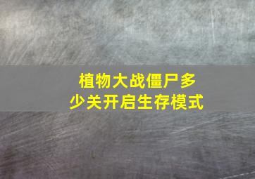 植物大战僵尸多少关开启生存模式