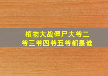 植物大战僵尸大爷二爷三爷四爷五爷都是谁