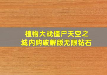 植物大战僵尸天空之城内购破解版无限钻石