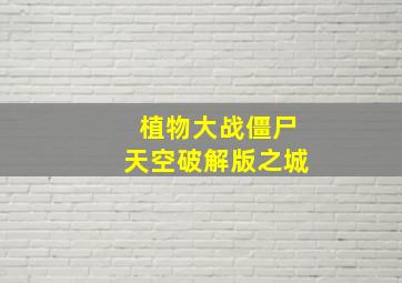 植物大战僵尸天空破解版之城