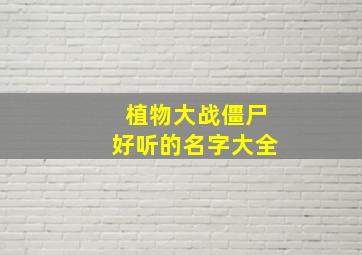 植物大战僵尸好听的名字大全