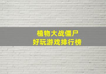 植物大战僵尸好玩游戏排行榜