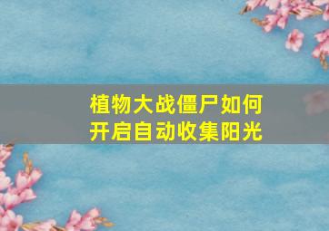 植物大战僵尸如何开启自动收集阳光