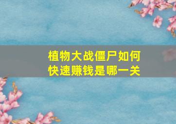 植物大战僵尸如何快速赚钱是哪一关