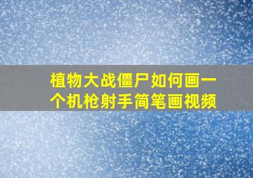 植物大战僵尸如何画一个机枪射手简笔画视频