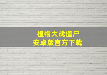 植物大战僵尸安卓版官方下载