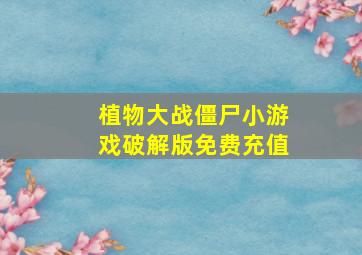 植物大战僵尸小游戏破解版免费充值