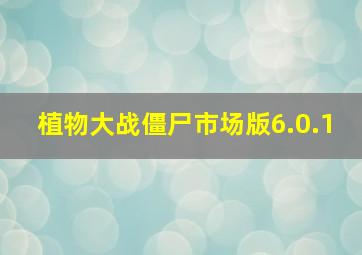 植物大战僵尸市场版6.0.1