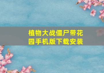 植物大战僵尸带花园手机版下载安装