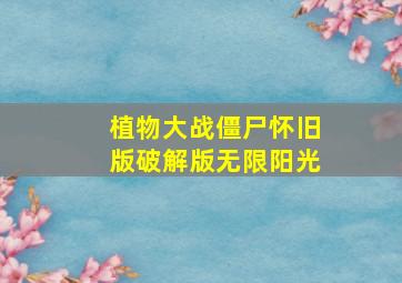 植物大战僵尸怀旧版破解版无限阳光