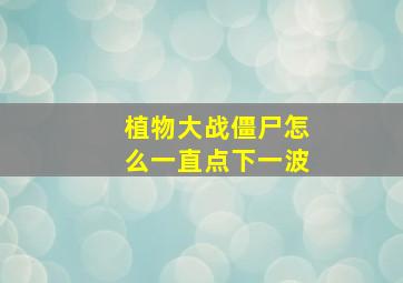 植物大战僵尸怎么一直点下一波