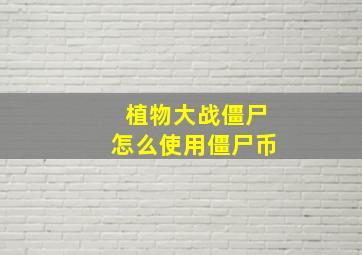 植物大战僵尸怎么使用僵尸币