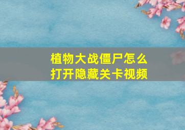 植物大战僵尸怎么打开隐藏关卡视频