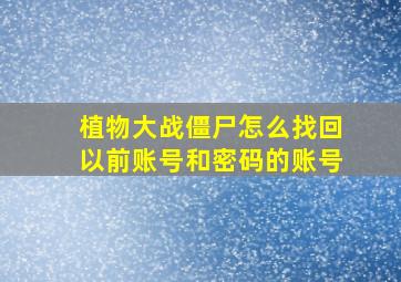 植物大战僵尸怎么找回以前账号和密码的账号