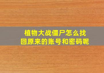 植物大战僵尸怎么找回原来的账号和密码呢