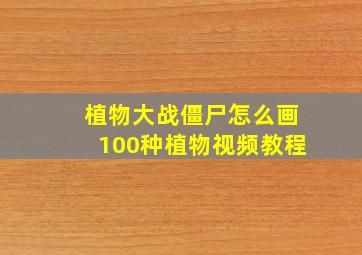 植物大战僵尸怎么画100种植物视频教程