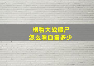 植物大战僵尸怎么看血量多少