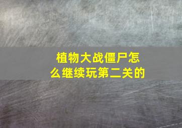 植物大战僵尸怎么继续玩第二关的