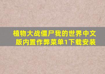 植物大战僵尸我的世界中文版内置作弊菜单1下载安装