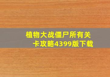 植物大战僵尸所有关卡攻略4399版下载