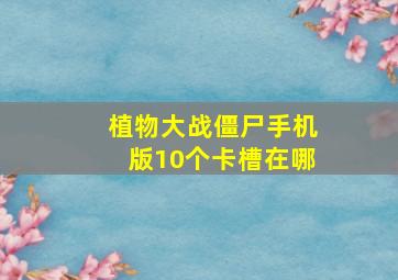 植物大战僵尸手机版10个卡槽在哪