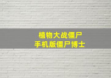 植物大战僵尸手机版僵尸博士