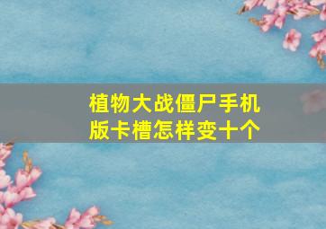 植物大战僵尸手机版卡槽怎样变十个