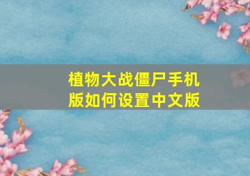 植物大战僵尸手机版如何设置中文版