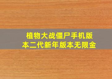 植物大战僵尸手机版本二代新年版本无限金