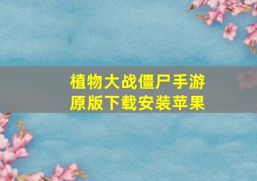 植物大战僵尸手游原版下载安装苹果