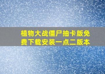 植物大战僵尸抽卡版免费下载安装一点二版本