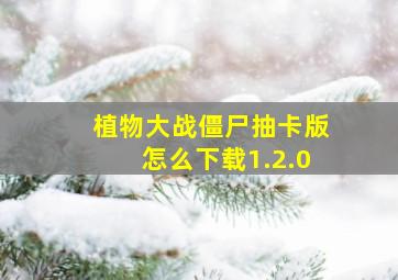 植物大战僵尸抽卡版怎么下载1.2.0