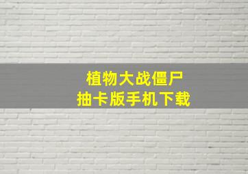 植物大战僵尸抽卡版手机下载