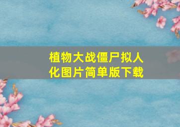 植物大战僵尸拟人化图片简单版下载