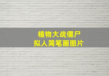 植物大战僵尸拟人简笔画图片