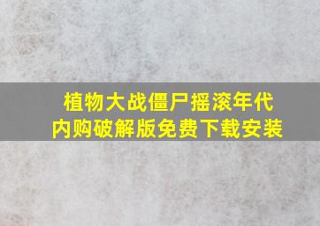 植物大战僵尸摇滚年代内购破解版免费下载安装