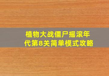 植物大战僵尸摇滚年代第8关简单模式攻略