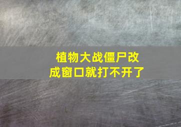 植物大战僵尸改成窗口就打不开了