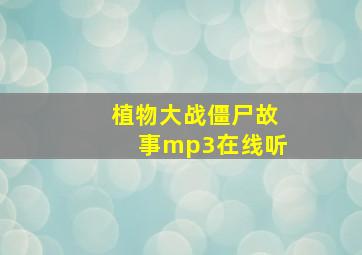 植物大战僵尸故事mp3在线听