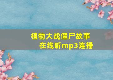 植物大战僵尸故事在线听mp3连播