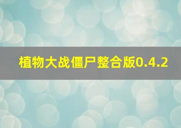 植物大战僵尸整合版0.4.2