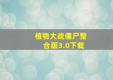 植物大战僵尸整合版3.0下载