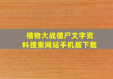 植物大战僵尸文字资料搜索网站手机版下载