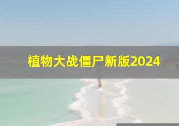 植物大战僵尸新版2024