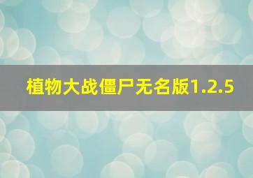 植物大战僵尸无名版1.2.5