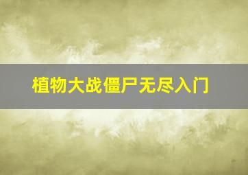 植物大战僵尸无尽入门