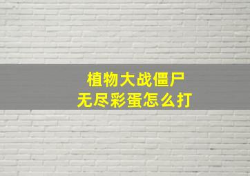 植物大战僵尸无尽彩蛋怎么打