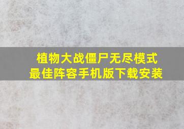 植物大战僵尸无尽模式最佳阵容手机版下载安装